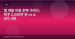 앱 개발 비용 완벽 가이드: 외주 2,000만 원 vs 노코드 0원
