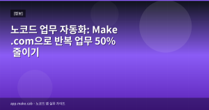 노코드 업무 자동화: Mak...
