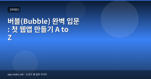 버블(Bubble) 완벽 입...