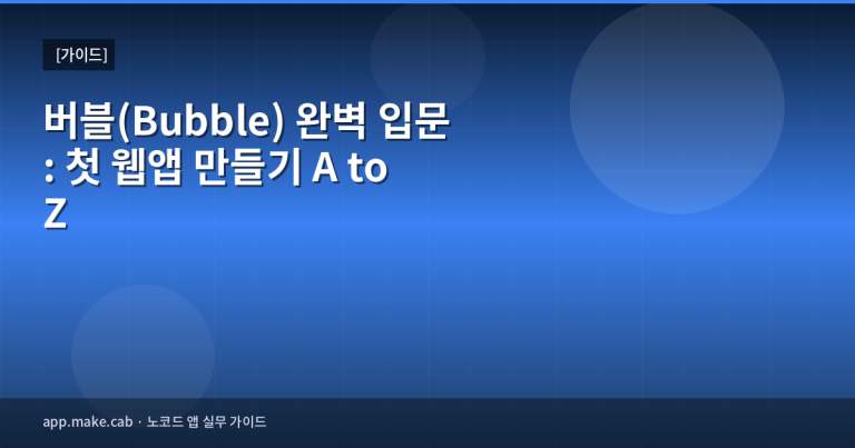 버블(Bubble) 완벽 입문: 첫 웹앱 만들기 A to Z