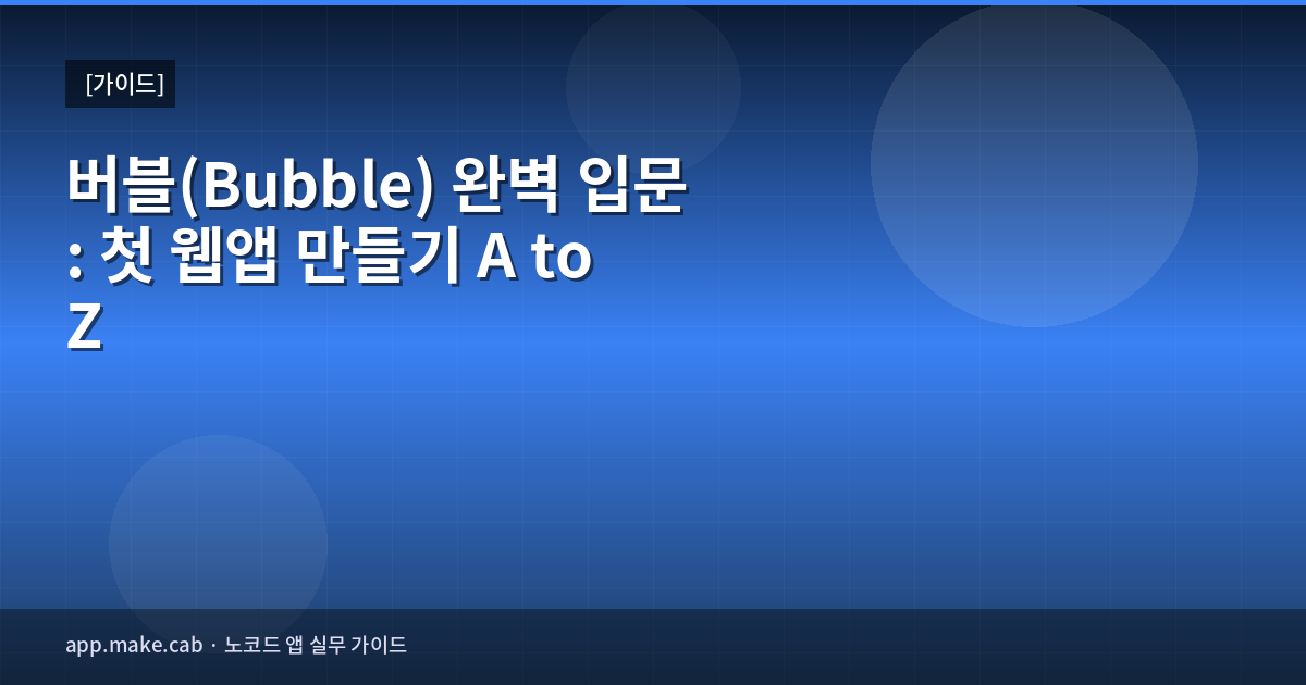 버블(Bubble) 완벽 입문: 첫 웹앱 만들기 A to Z