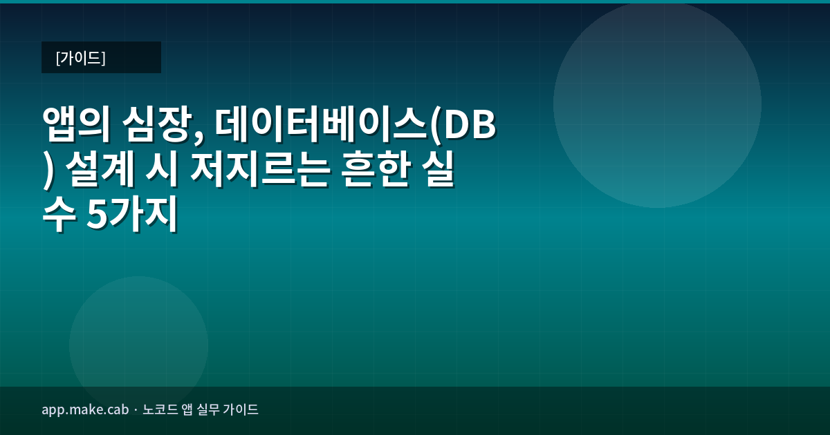 앱의 심장, 데이터베이스(DB) 설계 시 저지르는 흔한 실수 5가지