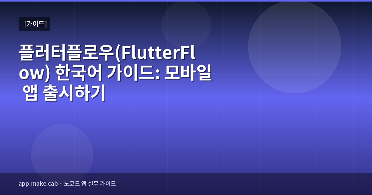 플러터플로우(FlutterFlow) 한국어 가이드: 모바일 앱 출시하기