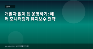 개발자 없이 앱 운영하기: 에러 모니터링과 유지보수 전략