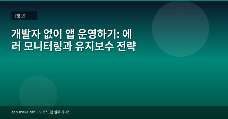 개발자 없이 앱 운영하기: 에러 모니터링과 유지보수 전략