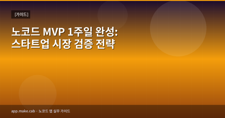 노코드 MVP 1주일 완성: 스타트업 시장 검증 전략