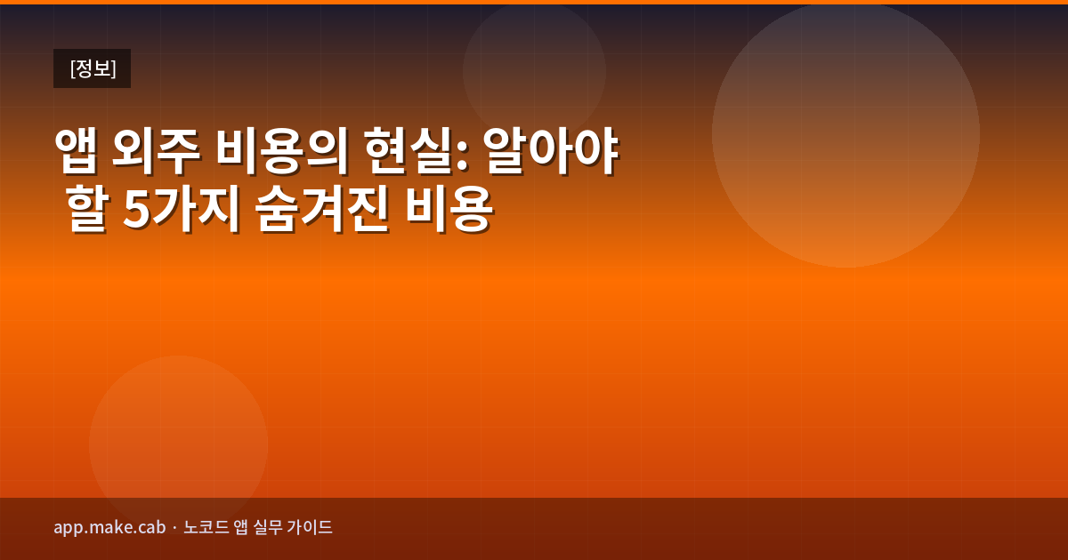 앱 외주 비용의 현실: 알아야 할 5가지 숨겨진 비용