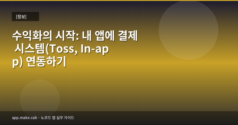 수익화의 시작: 내 앱에 결제 시스템(Toss, In-app) 연동하기