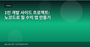 1인 개발 사이드 프로젝트:...