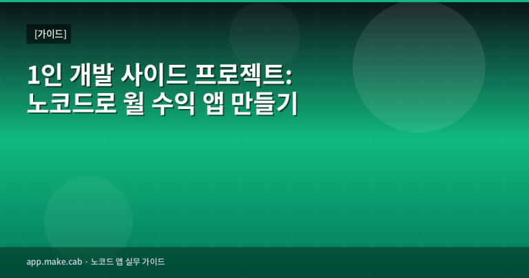 1인 개발 사이드 프로젝트: 노코드로 월 수익 앱 만들기