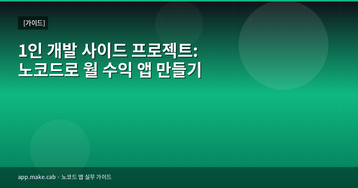 1인 개발 사이드 프로젝트: 노코드로 월 수익 앱 만들기