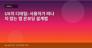 UX의 디테일: 사용자가 떠...